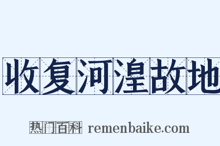 收复河湟故地是什么意思的图片